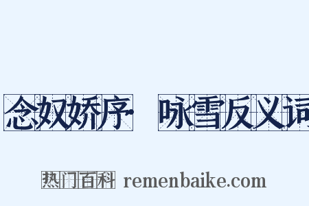 念奴娇序·咏雪反义词是什么意思的图片